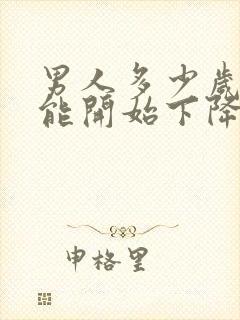 男人多少岁性功能开始下降怎么办