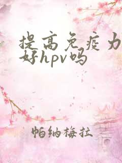 提高免疫力能治好hpv吗