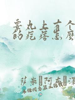 睾丸上有个硬硬的疙瘩怎么回事