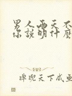 男人两天不联系你说明什么