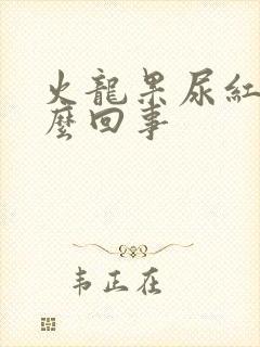 火龙果尿红色怎么回事