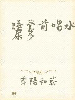 睡觉前喝水夜里尿多