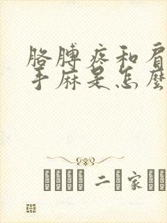 胳膊疼和肩膀疼手麻是怎么回事儿