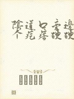 阴道口旁边长了个疙瘩硬硬的疼