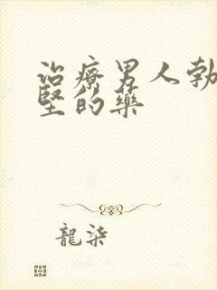 治疗男人勃起不坚的药