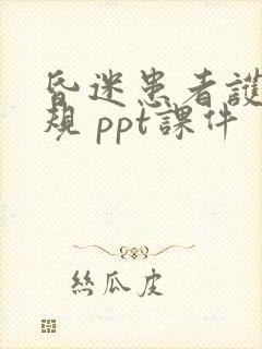 昏迷患者护理常规 ppt课件