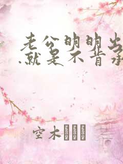 老公明明出轨了.就是不肯承认.我该怎么办