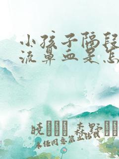 小孩子隔段时间流鼻血是怎么回事