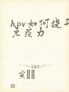 hpv如何提升免疫力