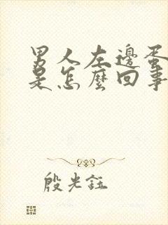 男人左边蛋蛋疼是怎么回事