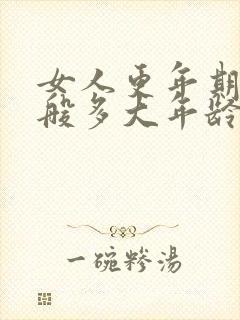 女人更年期是一般多大年龄