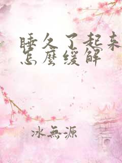 睡久了起来头疼怎么缓解