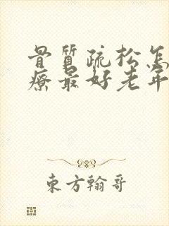 骨质疏松怎样治疗最好老年人