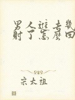 男人进去几下就射了怎么回事