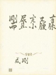 刚尿完又有尿意而且小腹胀痛