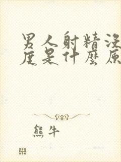 男人射精没有力度是什么原因