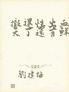 撤退性出血第八天了还有鲜红的血