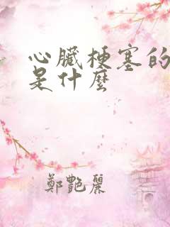 心脏梗塞的原因是什么