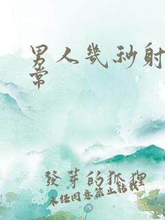 男人几秒射才正常