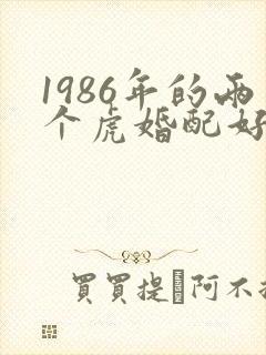 1986年的两个虎婚配好不好