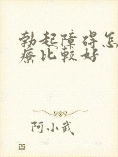 勃起障碍怎么治疗比较好