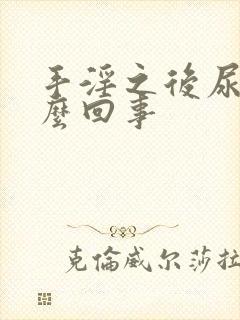 手淫之后尿多怎么回事