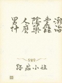 男人阴囊潮湿用什么药能治好?