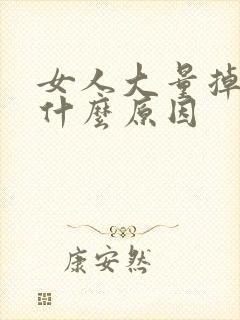 女人大量掉头发什么原因