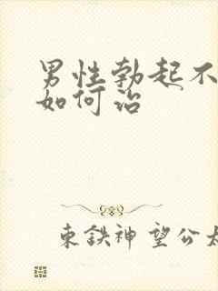 男性勃起不够硬如何治