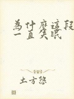 为什么这段时间一直失眠