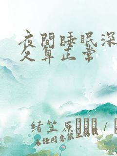 夜间睡眠深睡多久算正常