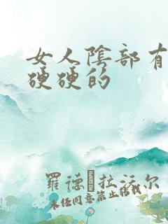 女人阴部有疙瘩硬硬的