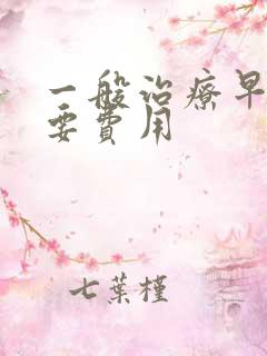 一般治疗早射需要费用