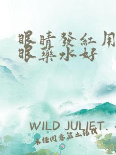 眼睛发红用什么眼药水好