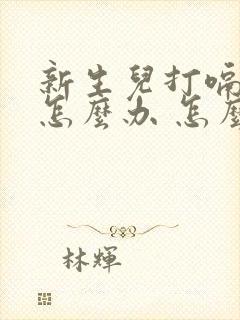 新生儿打嗝不停怎么办 怎么止嗝