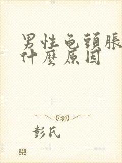 男性龟头胀痛是什么原因