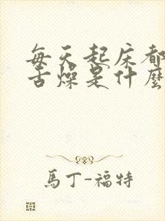 每天起床都口干舌燥是什么原因导致