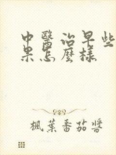 中医治早些泄效果怎么样