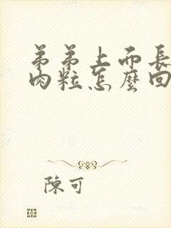 弟弟上面长了小肉粒怎么回事