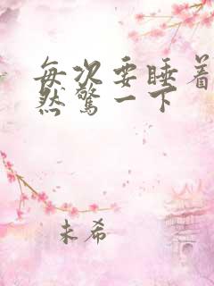 每次要睡着了突然惊一下