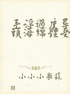 手淫过度导致龟头海绵体受损怎么恢复正常