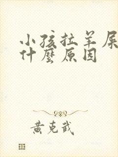 小孩拉羊屎蛋是什么原因