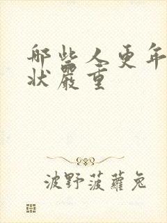 哪些人更年期症状严重