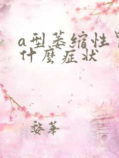 a型萎缩性胃炎什么症状