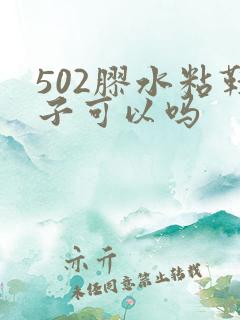 502胶水粘鞋子可以吗