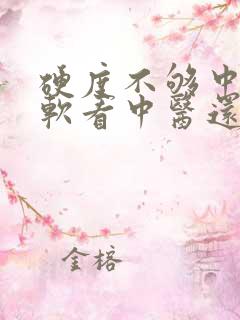 硬度不够中途疲软看中医还是西医