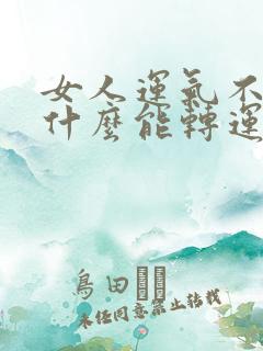 女人运气不好带什么能转运