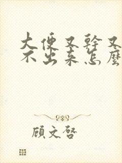 大便又干又硬拉不出来怎么回事