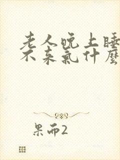 老人晚上睡觉上不来气什么原因