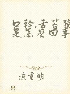 口干,舌苔发白是怎么回事